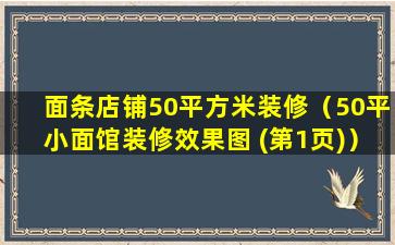 面条店铺50平方米装修（50平小面馆装修效果图 (第1页)）